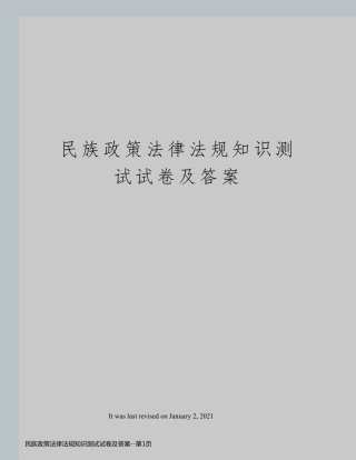 民族政策法律法规知识测试试卷及答案