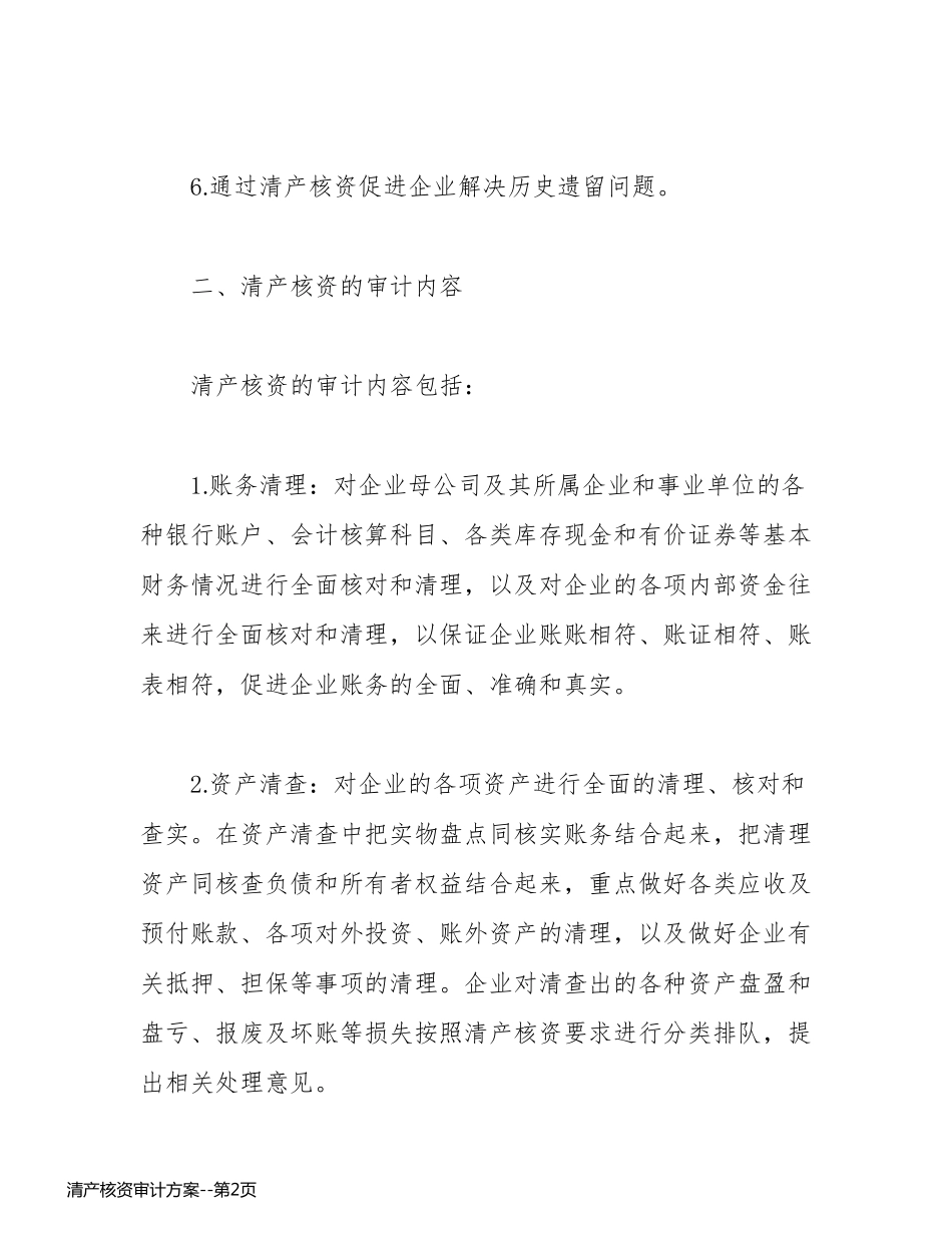 清产核资审计方案_第2页