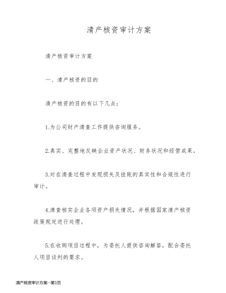 清产核资审计方案
