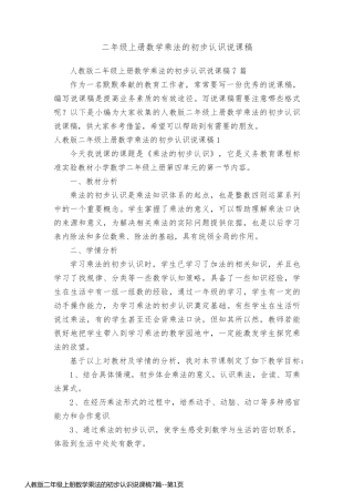 人教版二年级上册数学乘法的初步认识说课稿7篇