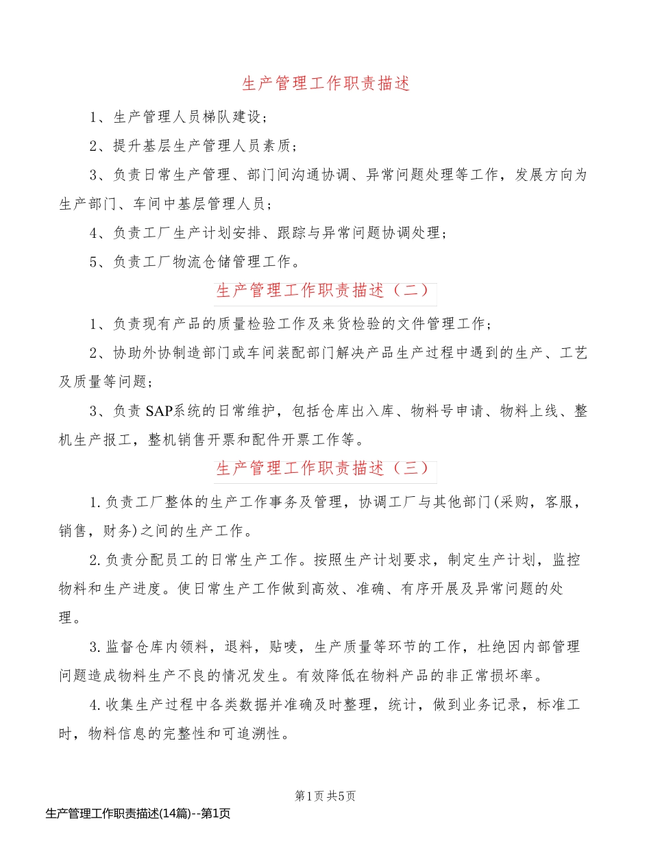 生产管理工作职责描述(14篇)_第1页