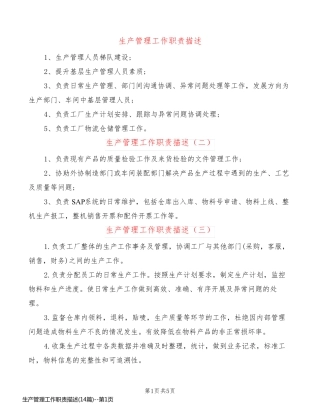 生产管理工作职责描述(14篇)