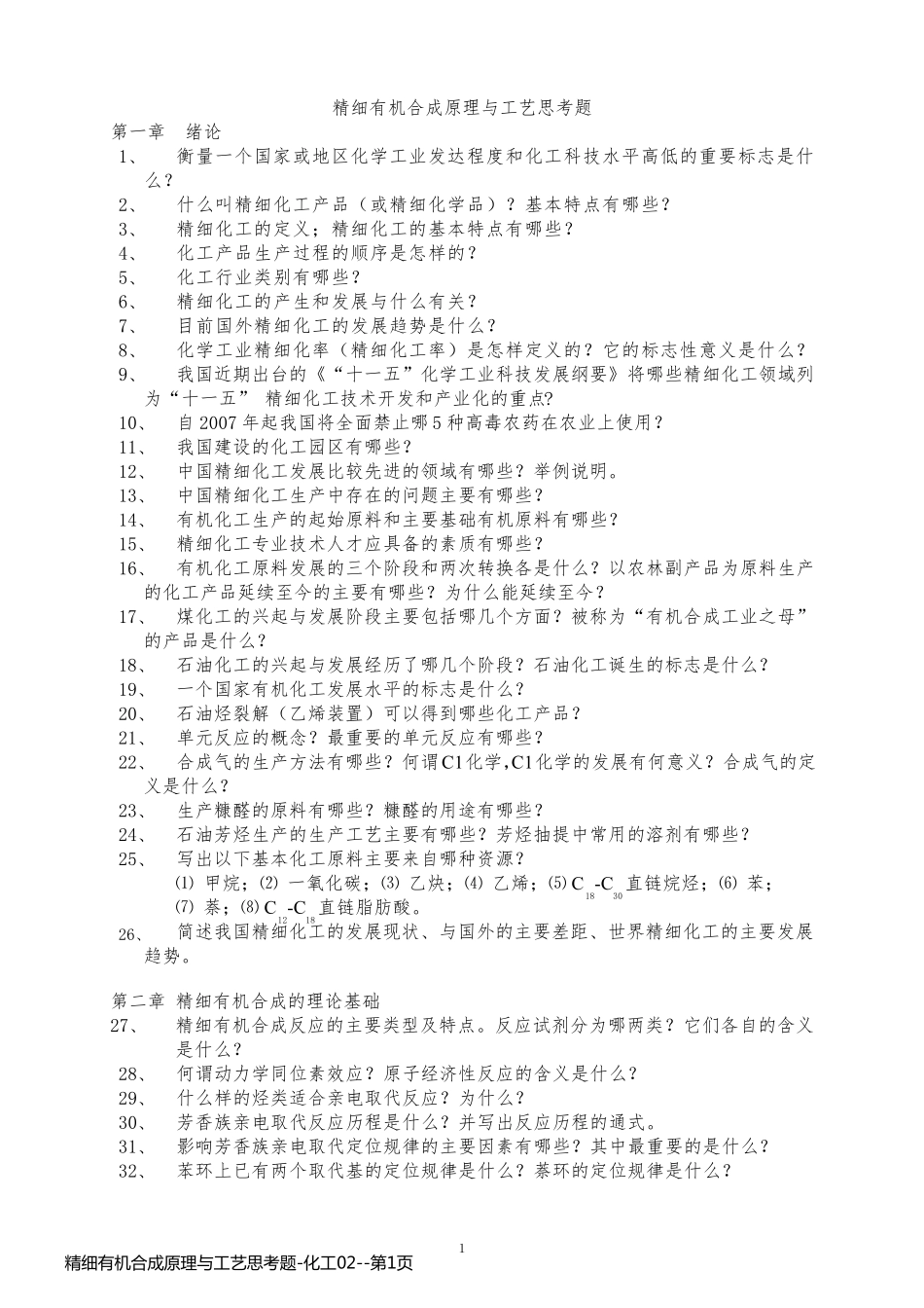 精细有机合成原理与工艺思考题-化工02_第1页