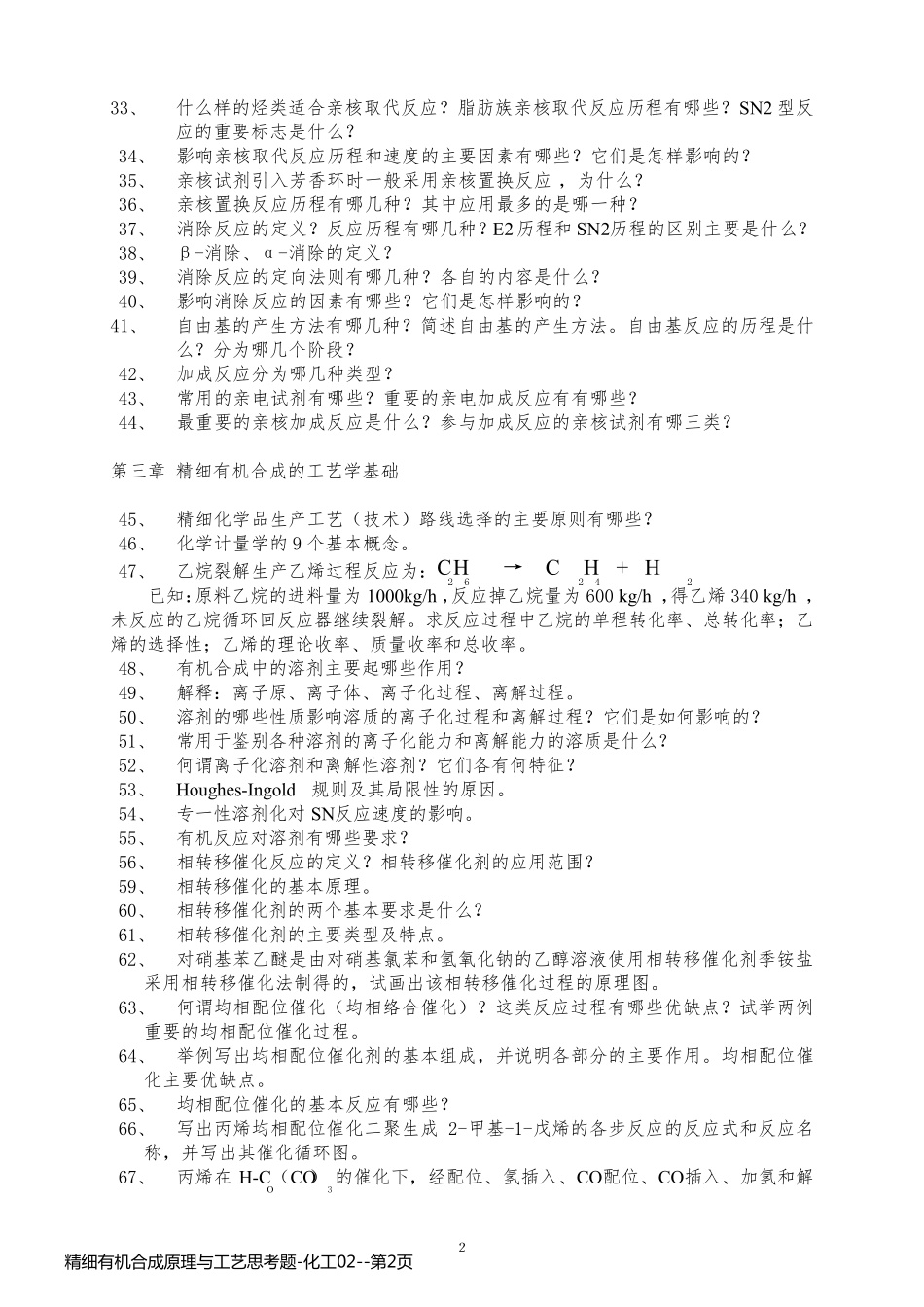 精细有机合成原理与工艺思考题-化工02_第2页