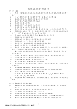 精细有机合成原理与工艺思考题-化工02