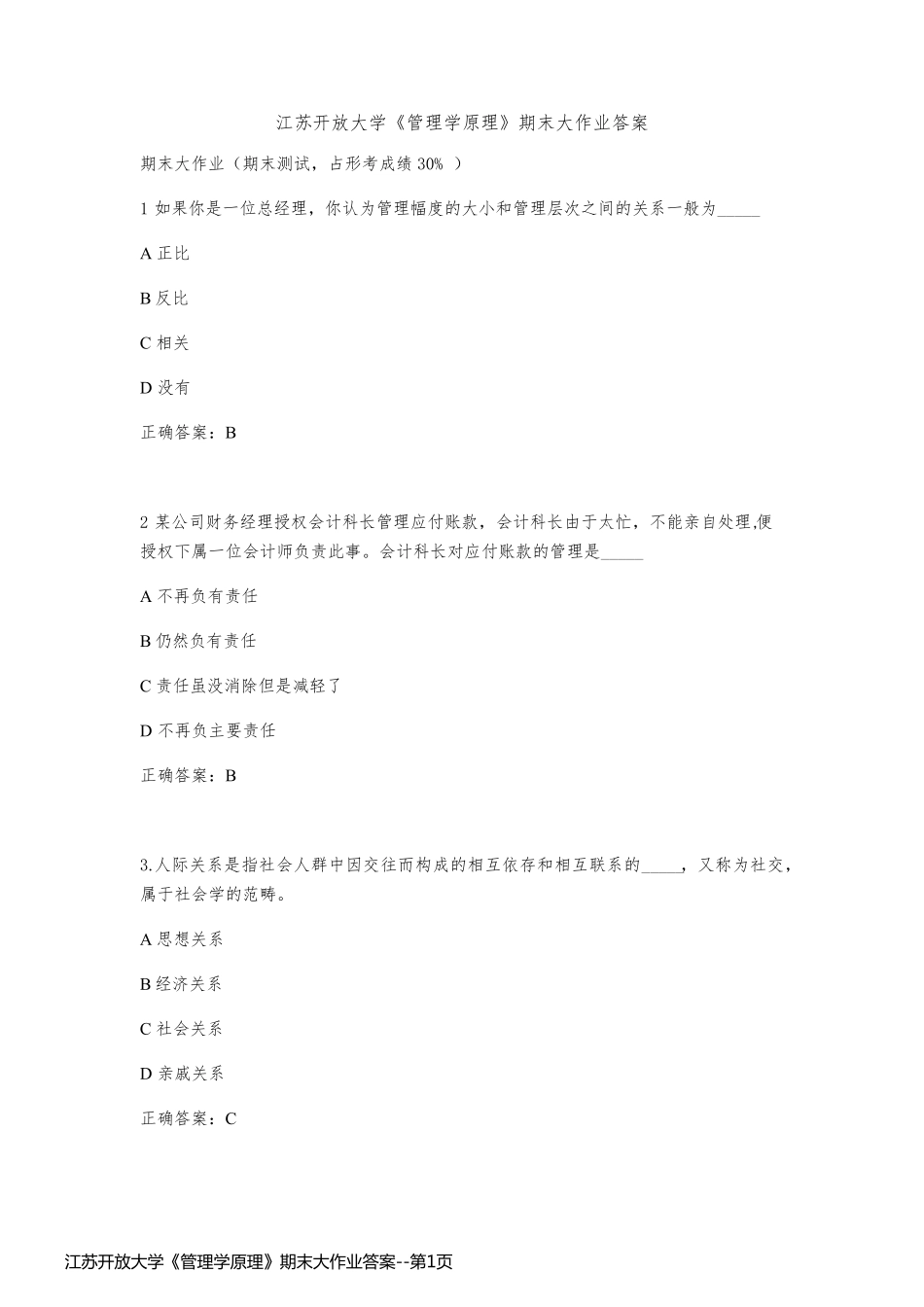 江苏开放大学《管理学原理》期末大作业答案_第1页