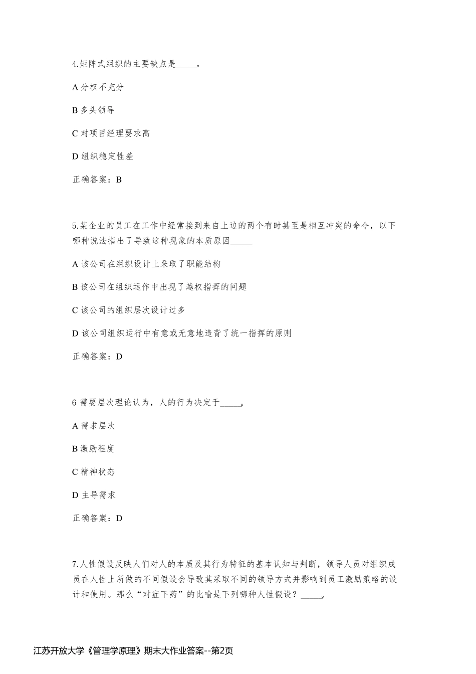 江苏开放大学《管理学原理》期末大作业答案_第2页