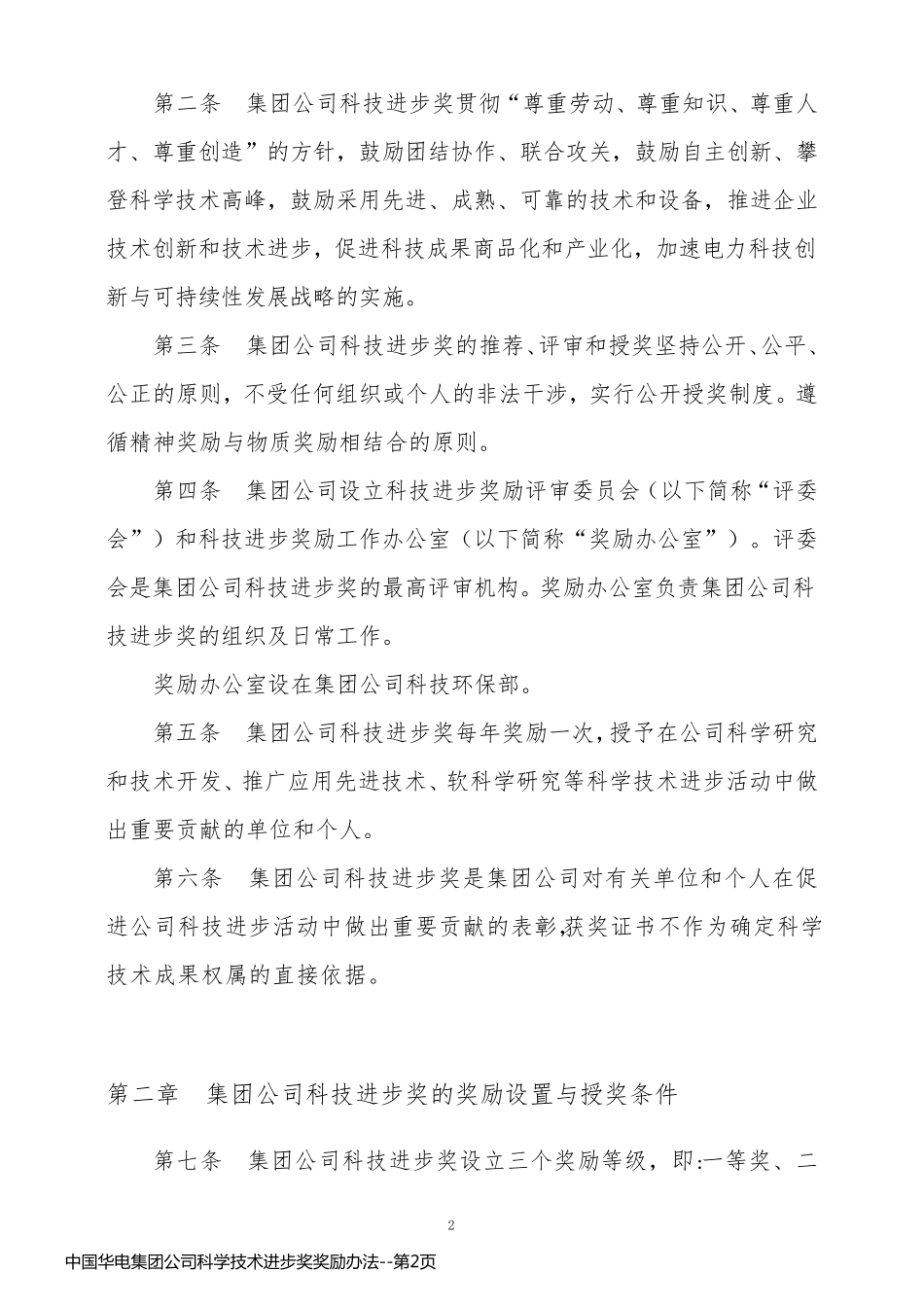 中国华电集团公司科学技术进步奖奖励办法_第2页