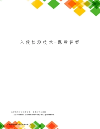 入侵检测技术-课后答案
