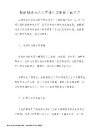 智能制造技术在石油化工制造中的应用