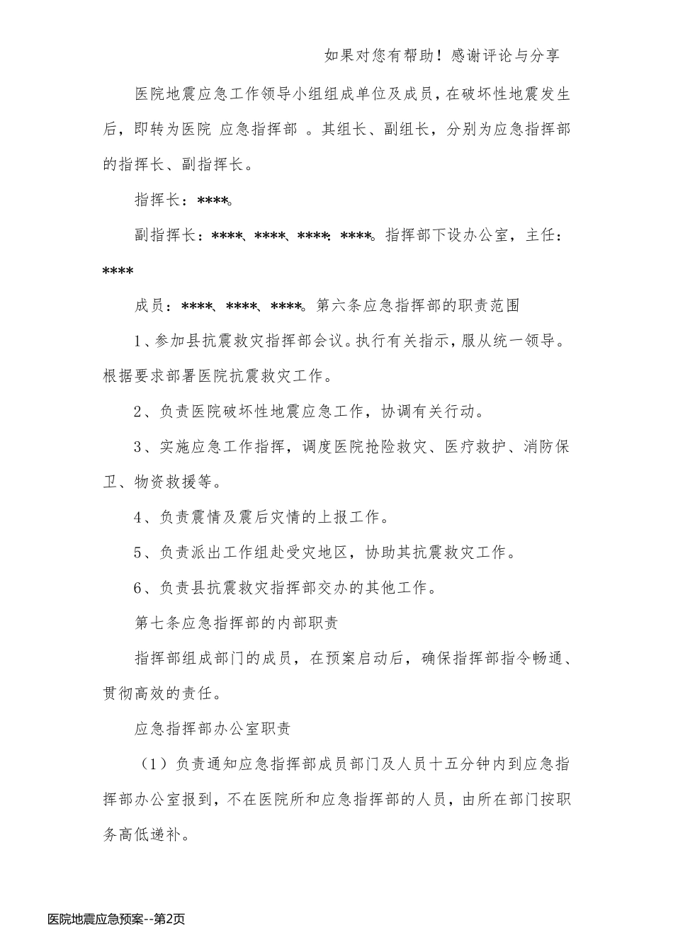 医院地震应急预案_第2页