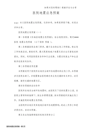 医院地震应急预案