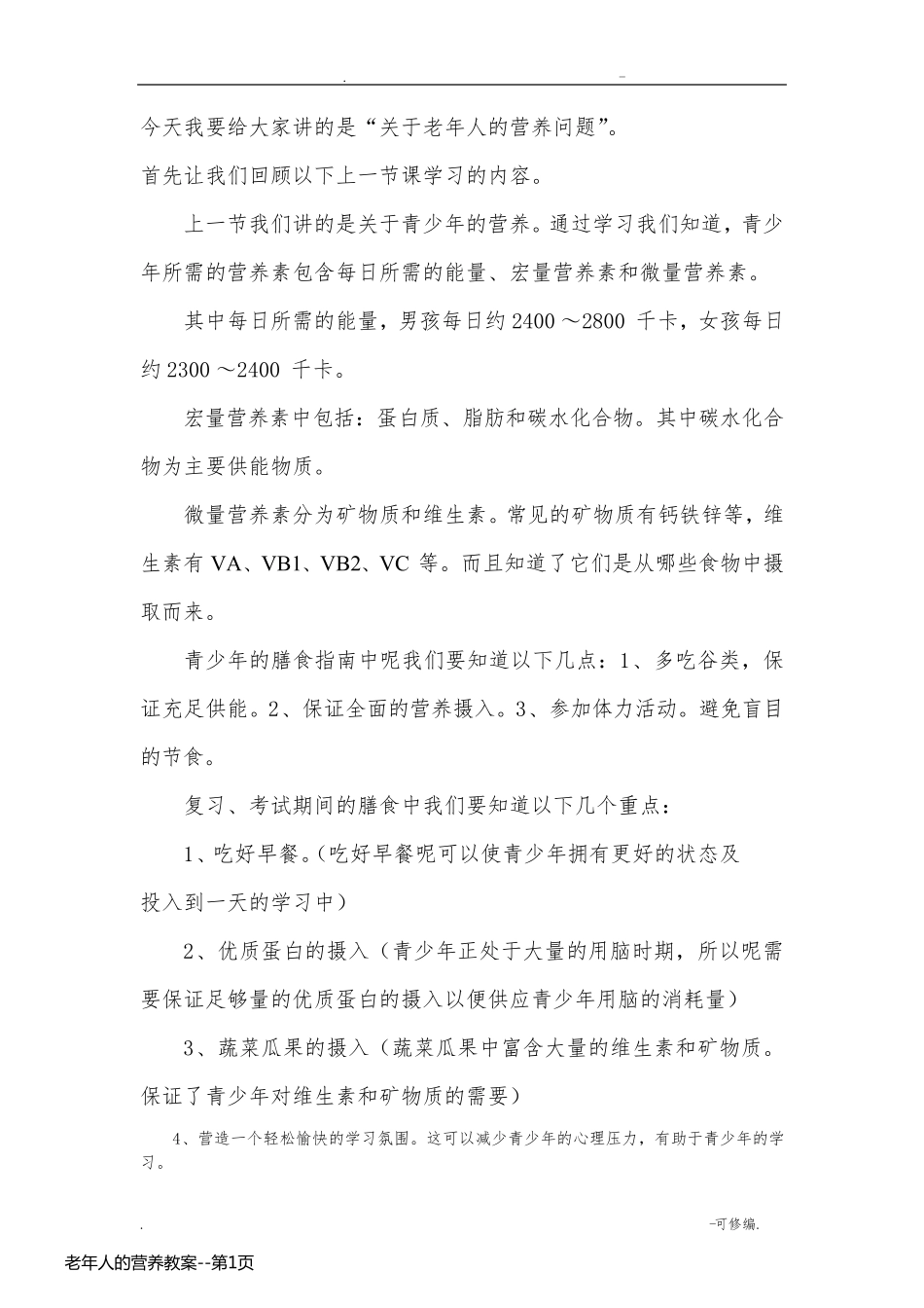 老年人的营养教案_第1页