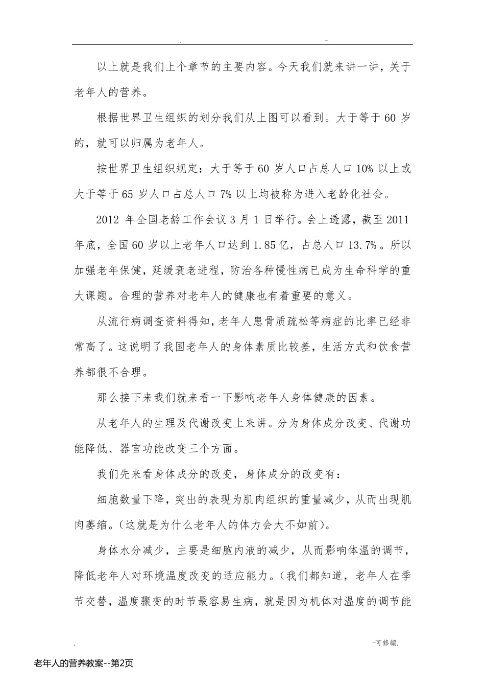 老年人的营养教案_第2页