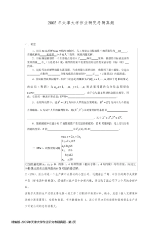 精编版-2005年天津大学作业研究考研真题