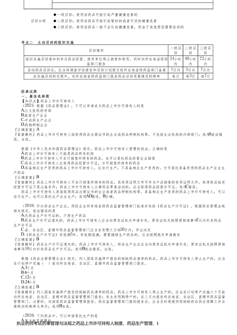 执业药师考试药事管理与法规之药品上市许可持有人制度、药品生产管理、药品召回管理考点复习_第2页