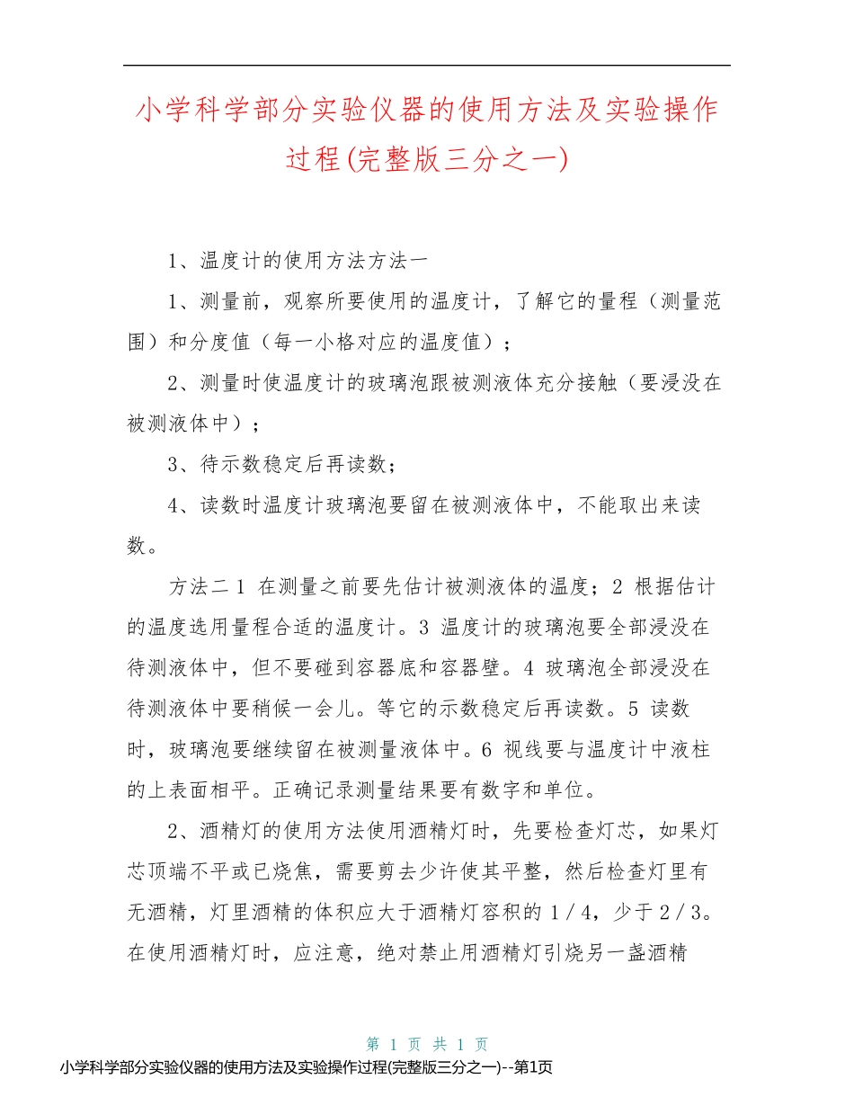 小学科学部分实验仪器的使用方法及实验操作过程(完整版三分之一)_第1页