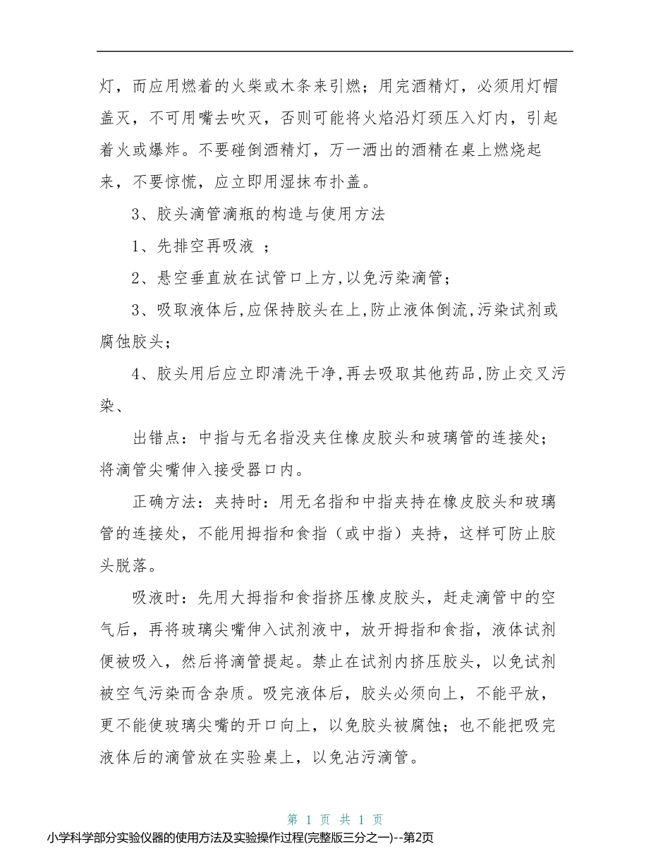 小学科学部分实验仪器的使用方法及实验操作过程(完整版三分之一)_第2页