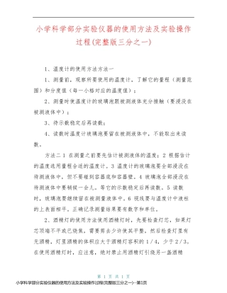 小学科学部分实验仪器的使用方法及实验操作过程(完整版三分之一)
