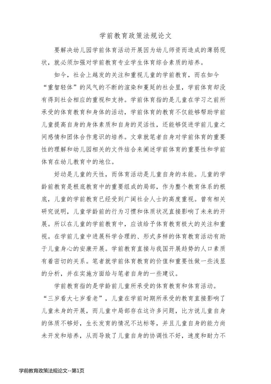 学前教育政策法规论文_第1页