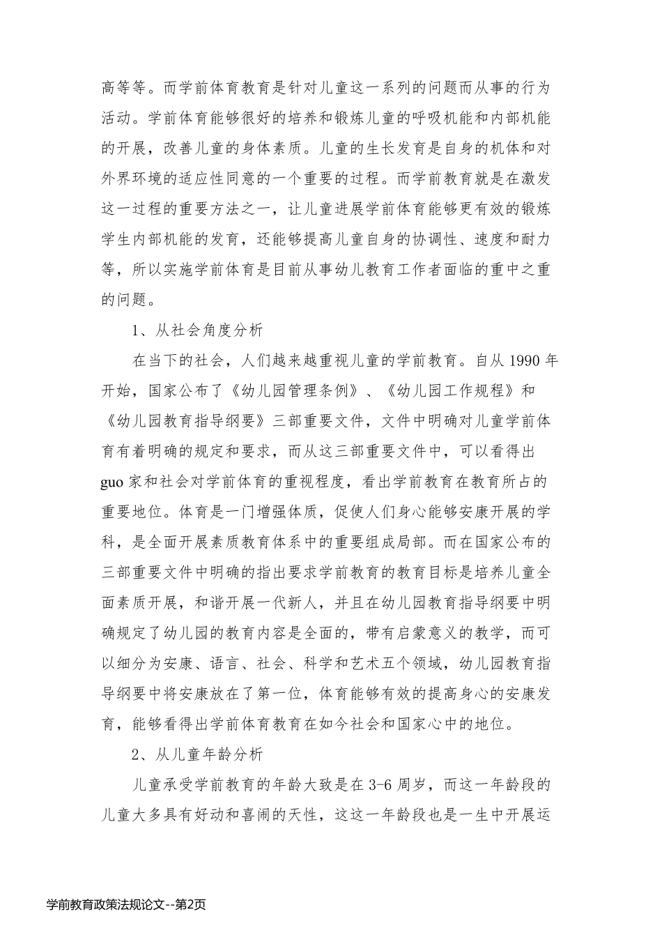 学前教育政策法规论文_第2页