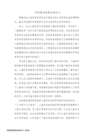 学前教育政策法规论文