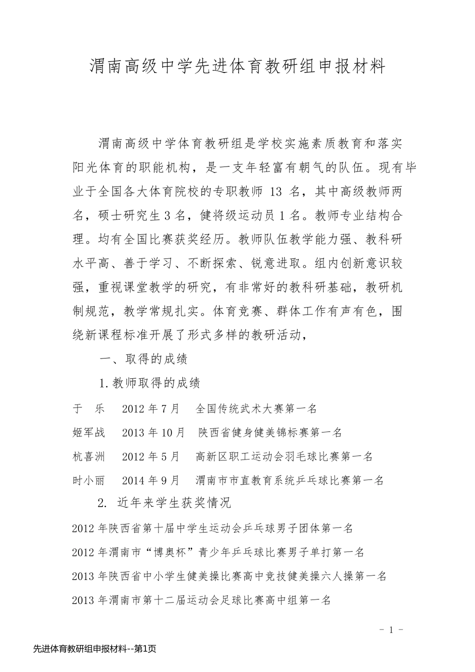 先进体育教研组申报材料_第1页