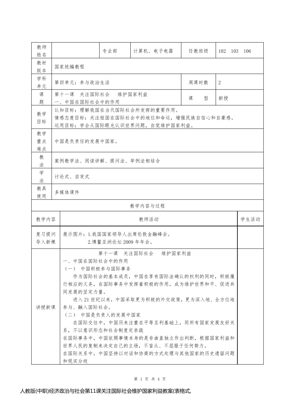 人教版(中职)经济政治与社会第11课关注国际社会维护国家利益教案(表格式,2课时)_第1页
