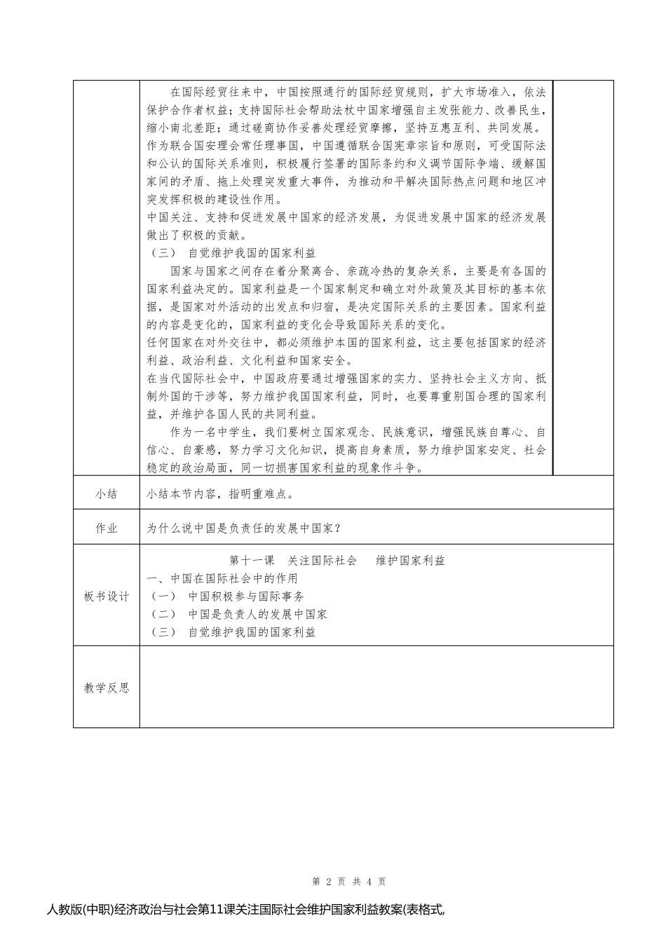 人教版(中职)经济政治与社会第11课关注国际社会维护国家利益教案(表格式,2课时)_第2页