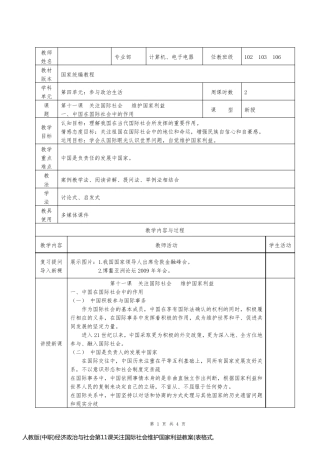 人教版(中职)经济政治与社会第11课关注国际社会维护国家利益教案(表格式,2课时)