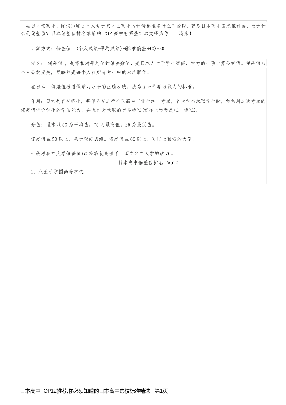 日本高中TOP12推荐,你必须知道的日本高中选校标准精选_第1页