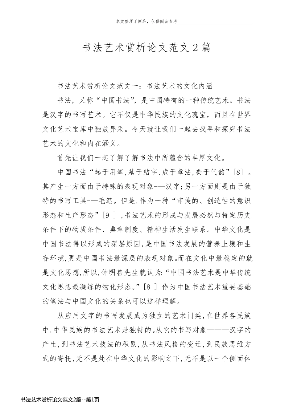 书法艺术赏析论文范文2篇_第1页