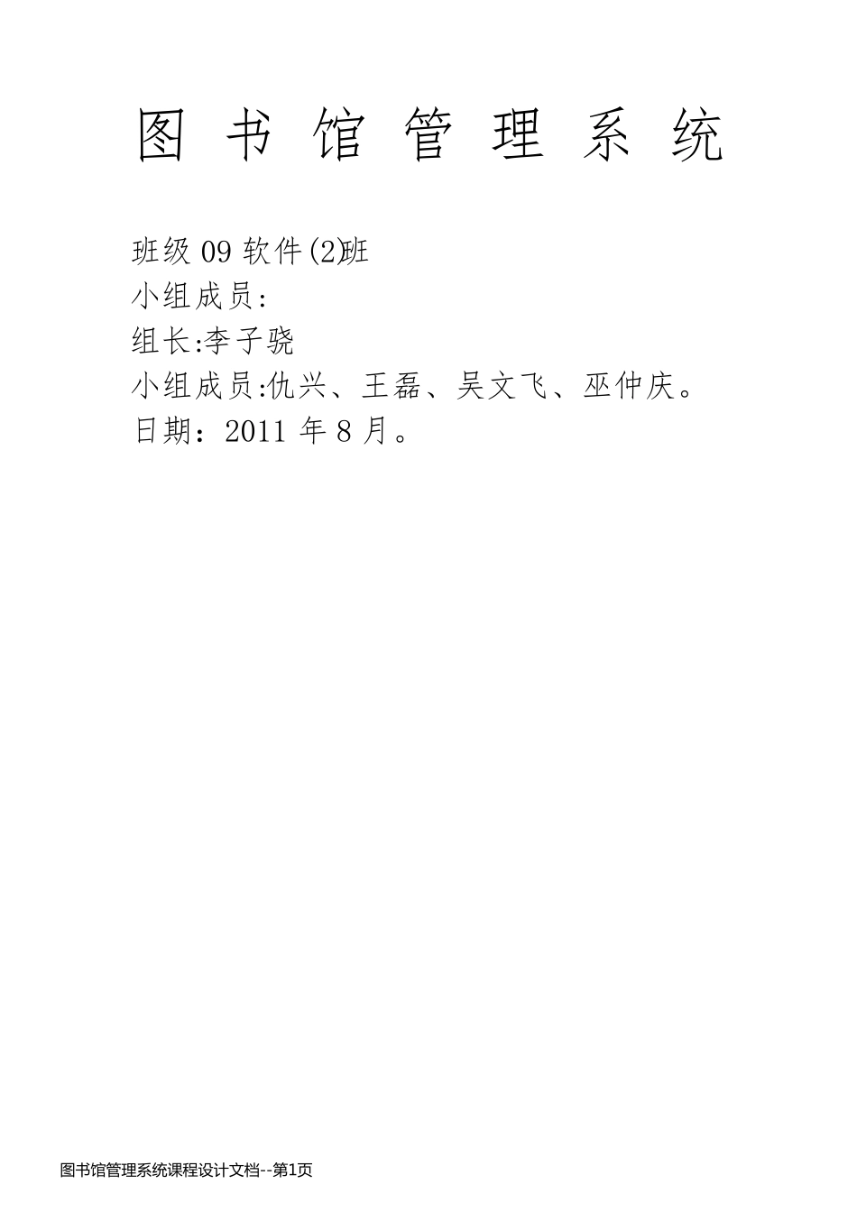 图书馆管理系统课程设计文档_第1页