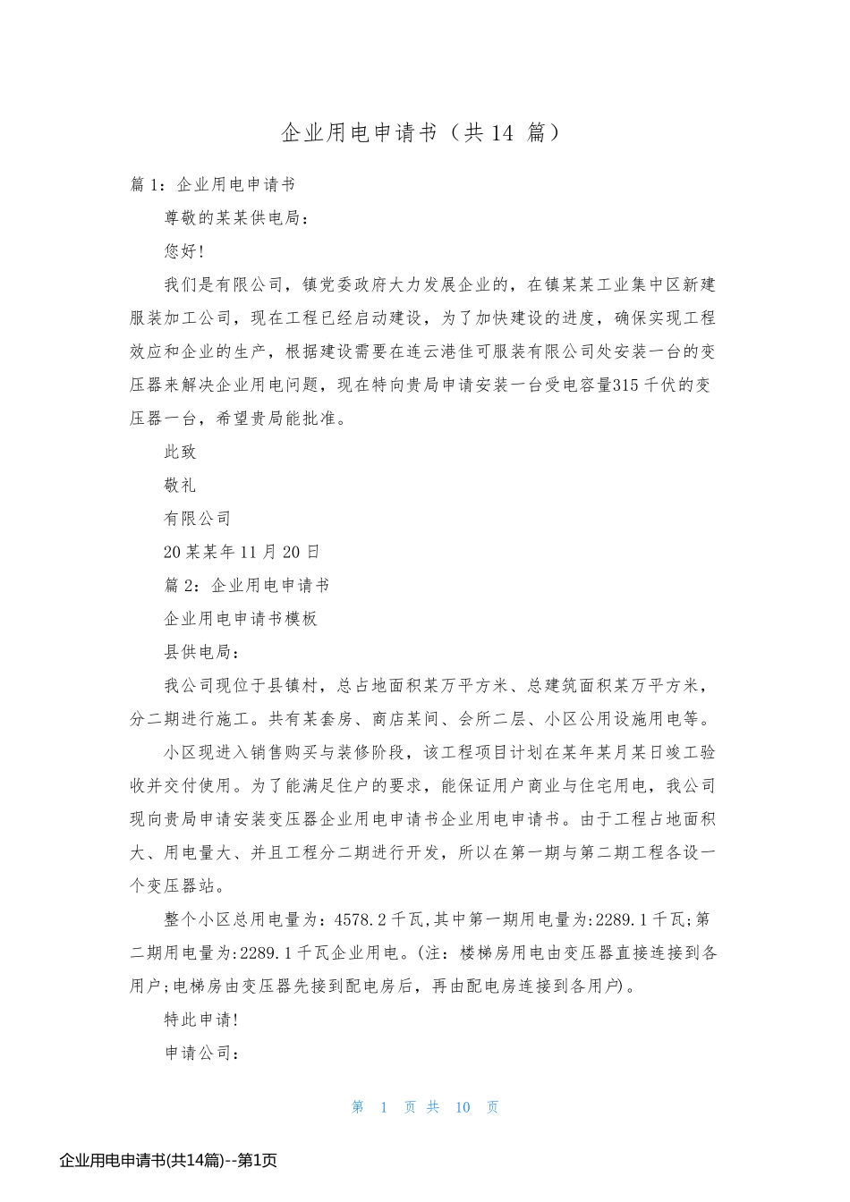 企业用电申请书(共14篇)_第1页