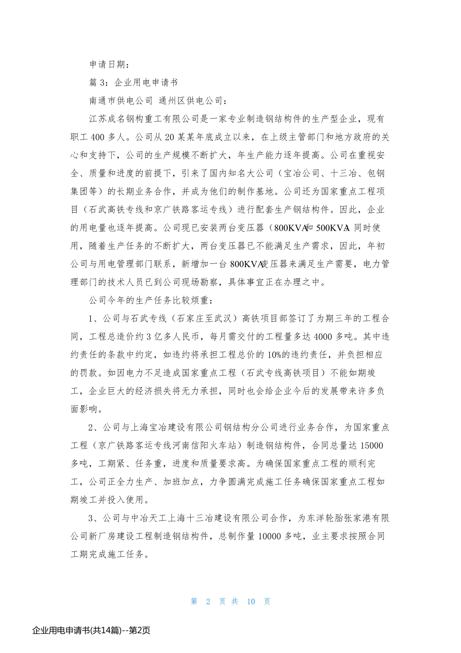 企业用电申请书(共14篇)_第2页