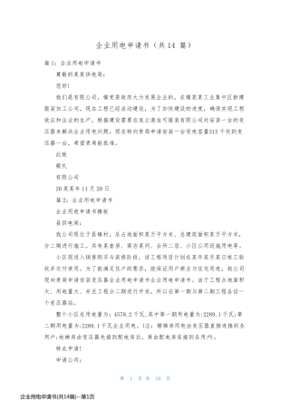 企业用电申请书(共14篇)
