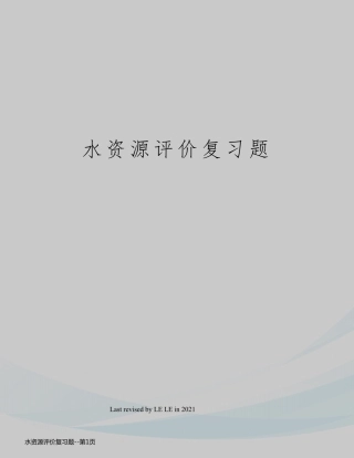 水资源评价复习题