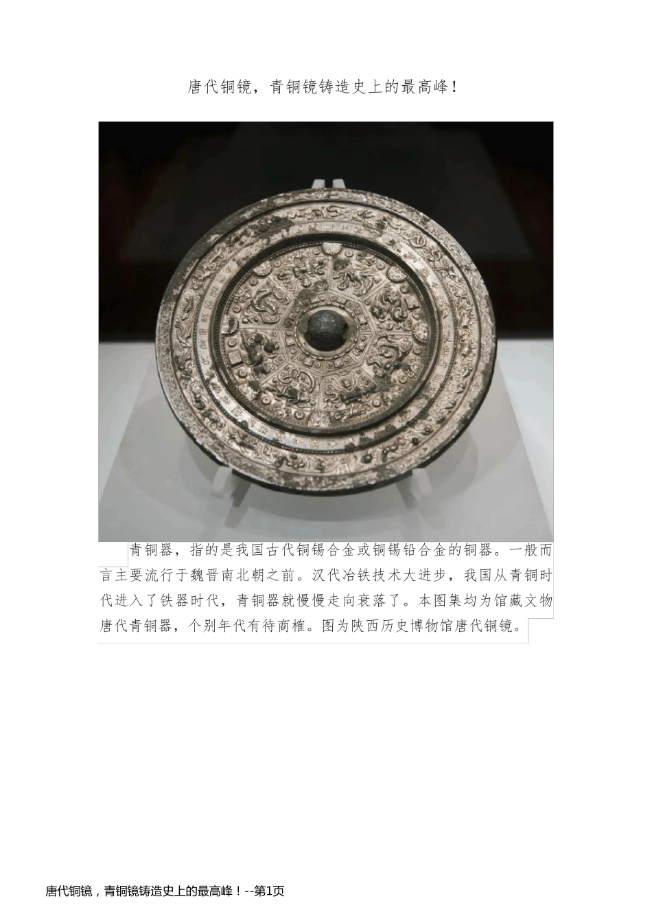 唐代铜镜，青铜镜铸造史上的最高峰！_第1页