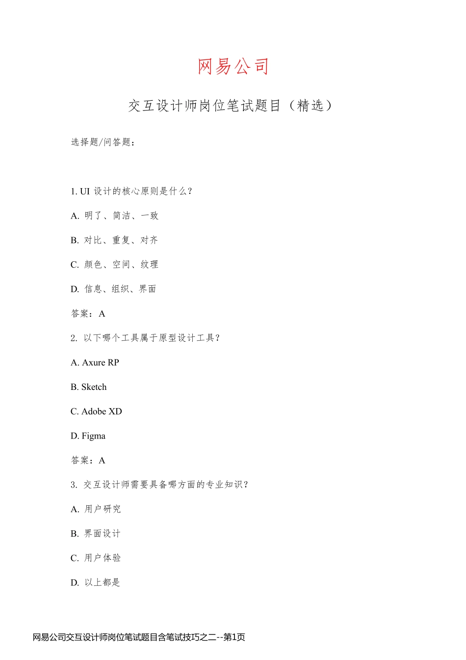 网易公司交互设计师岗位笔试题目含笔试技巧之二_第1页
