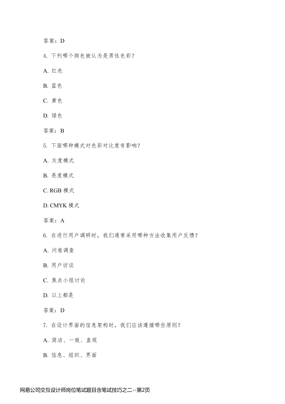 网易公司交互设计师岗位笔试题目含笔试技巧之二_第2页