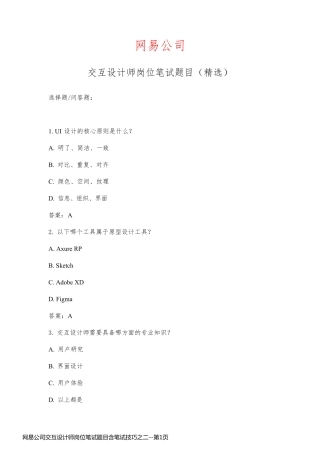网易公司交互设计师岗位笔试题目含笔试技巧之二