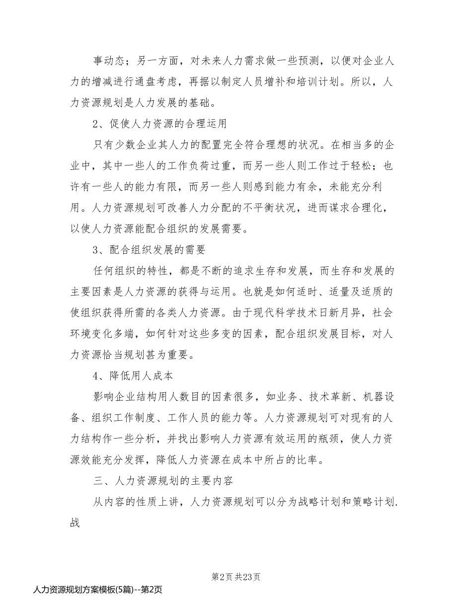 人力资源规划方案模板(5篇)_第2页