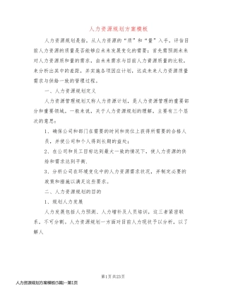 人力资源规划方案模板(5篇)