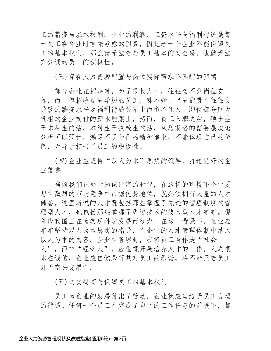 企业人力资源管理现状及改进措施(通用6篇)_第2页