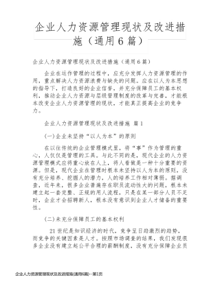 企业人力资源管理现状及改进措施(通用6篇)