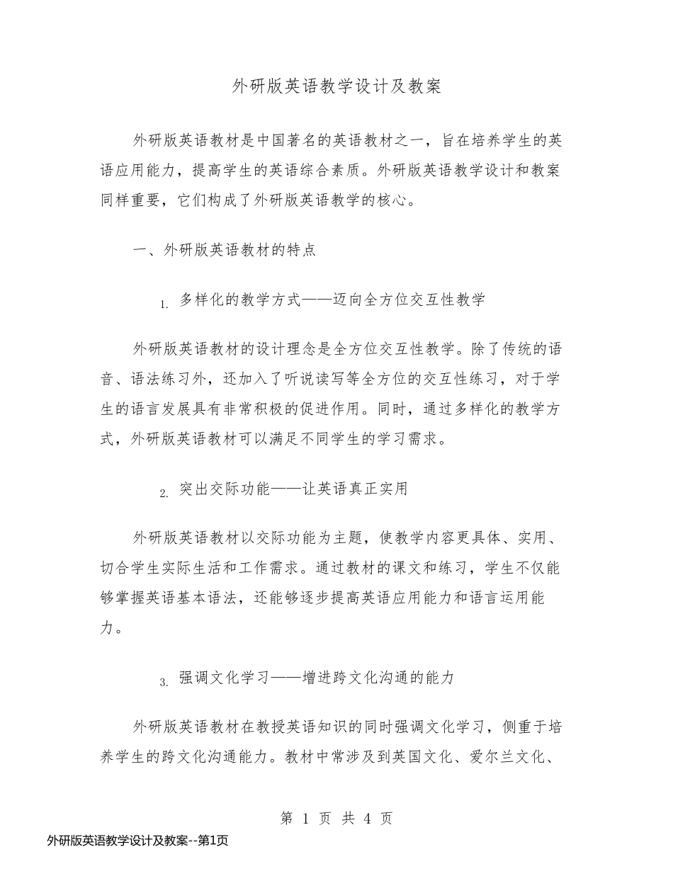 外研版英语教学设计及教案_第1页