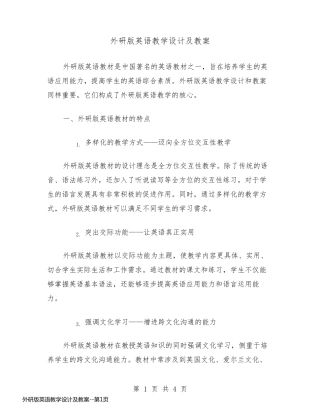 外研版英语教学设计及教案