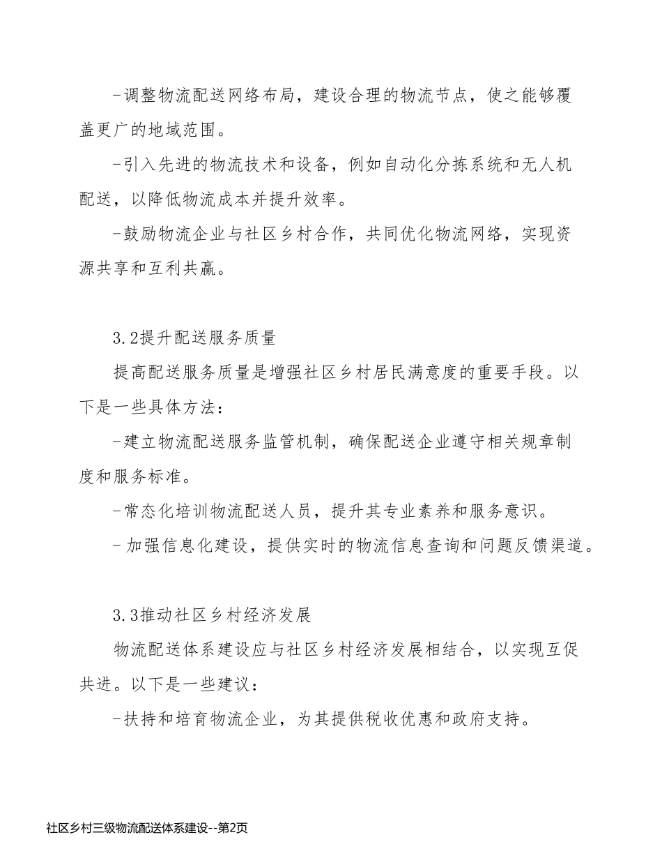 社区乡村三级物流配送体系建设_第2页