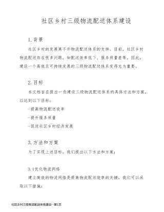 社区乡村三级物流配送体系建设