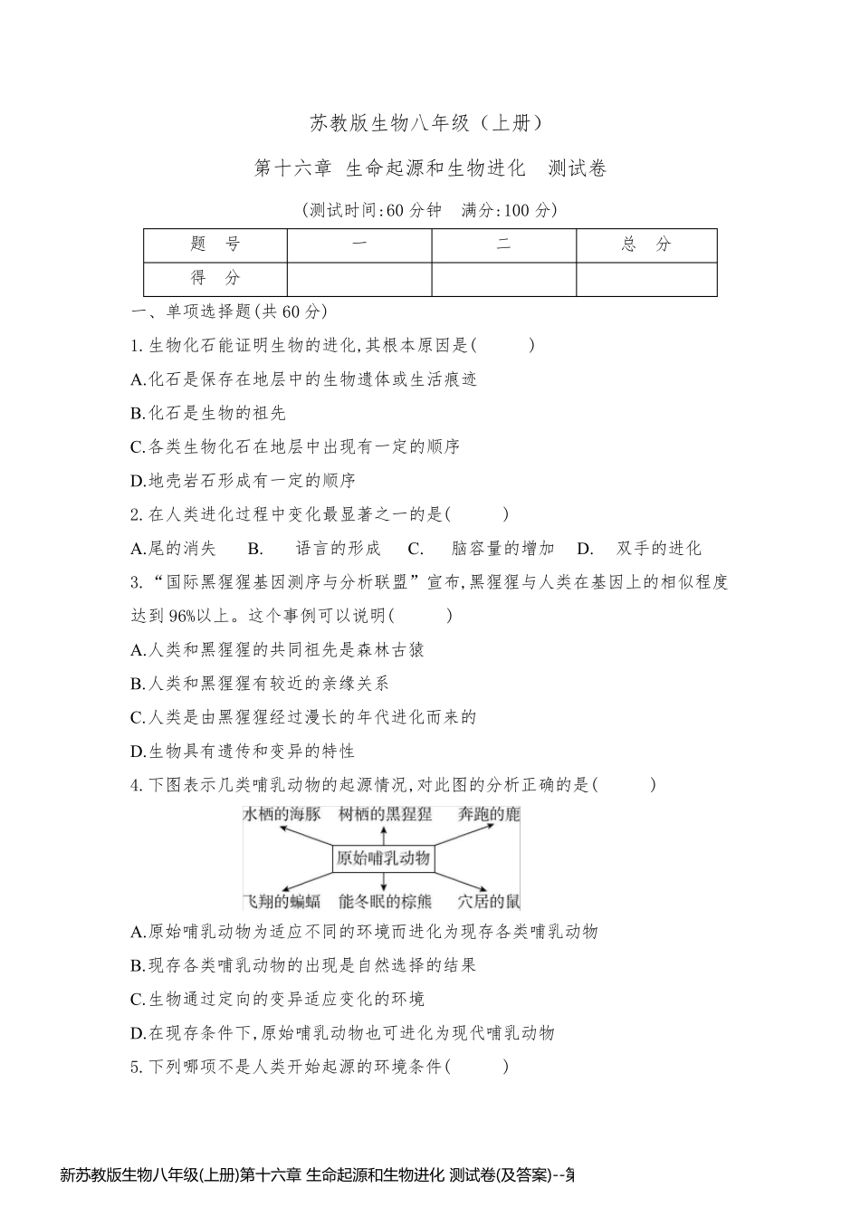 新苏教版生物八年级(上册)第十六章 生命起源和生物进化 测试卷(及答案)_第1页
